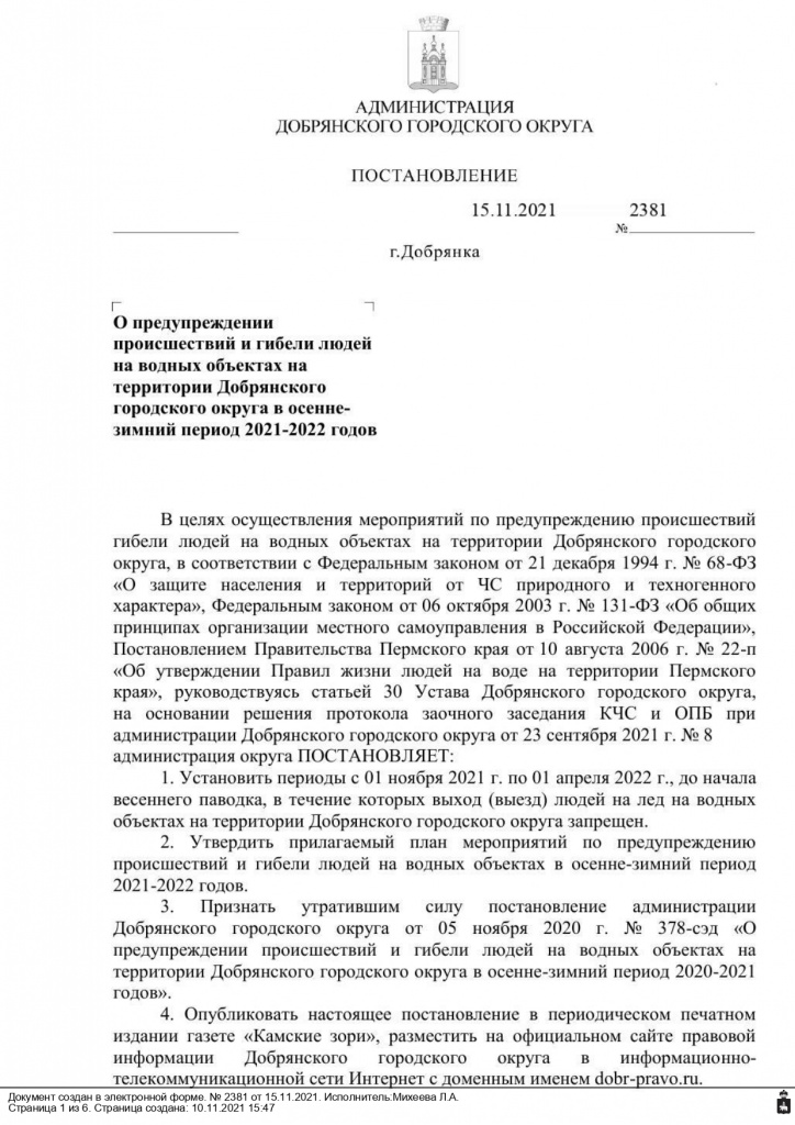 Постановление (ОМСУ) от 15.11.2021 №2381 О предупреждении происшествий и гибели людей на водных объектах_page-0001.jpg